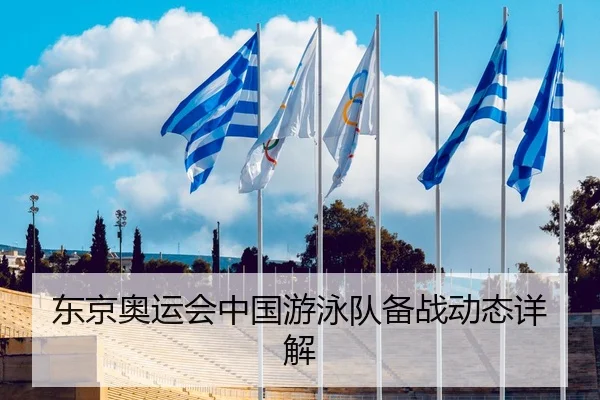 东京奥运会中国游泳队备战动态详解